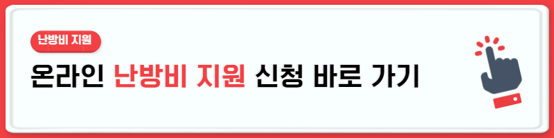 난방비 지원 대상 신청 방법