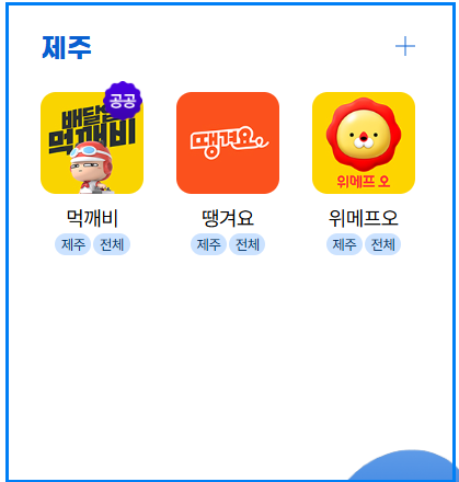 공공배달앱 소비쿠폰 1만원 받는 꿀팁