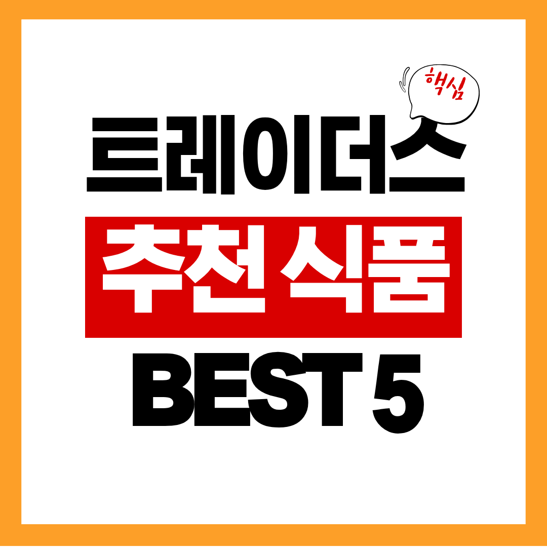 트레이더스 추천 식품 BEST 5