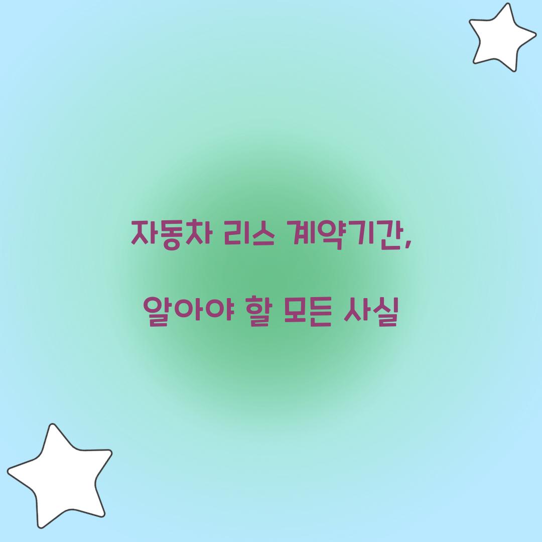 자동차 리스 계약기간
