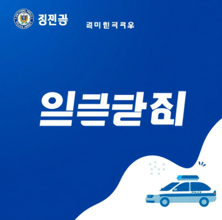 국민비서 경찰청고지안내 그림