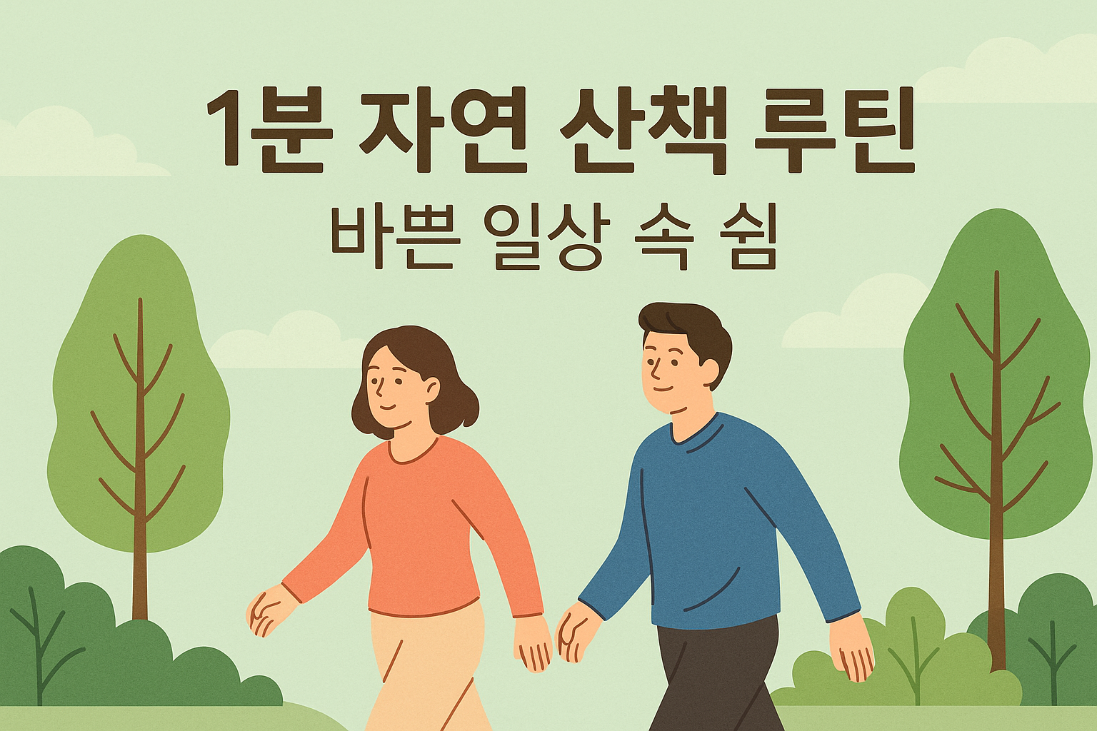 바쁜 와중에도 자연을 산책하는 미세습관을 실천하는 사람