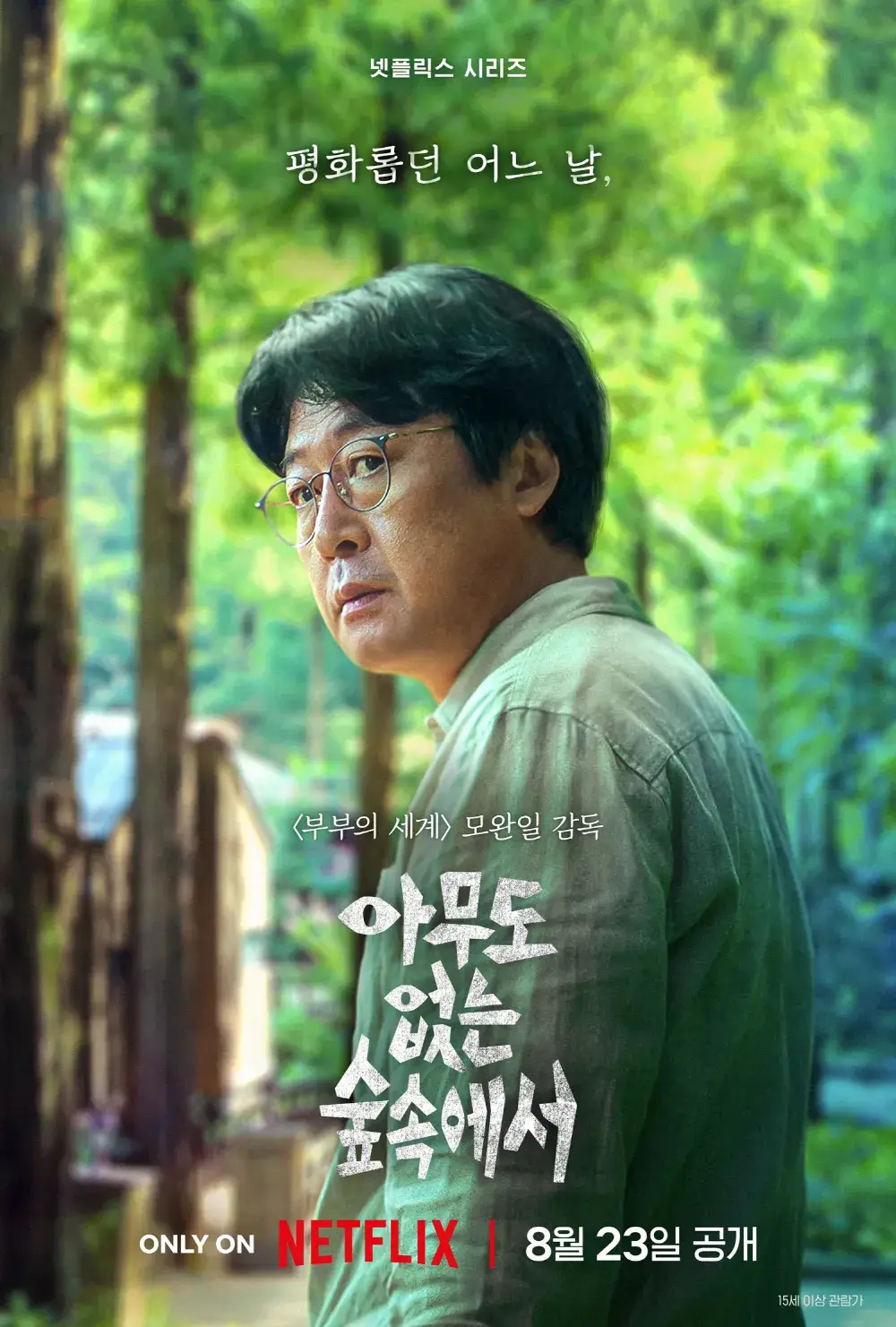 아무도 없는 숲속에서