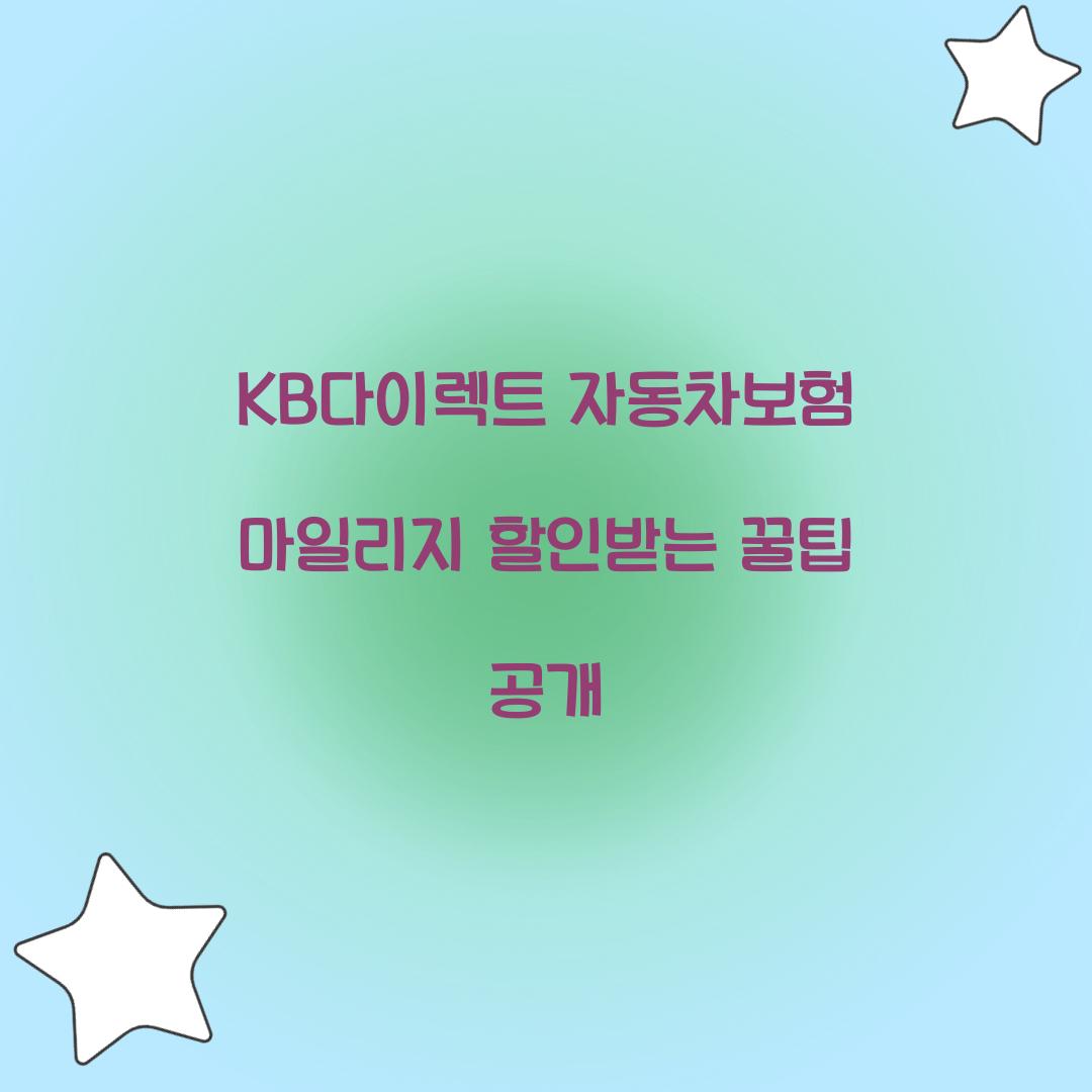 KB다이렉트 자동차보험 마일리지 할인
