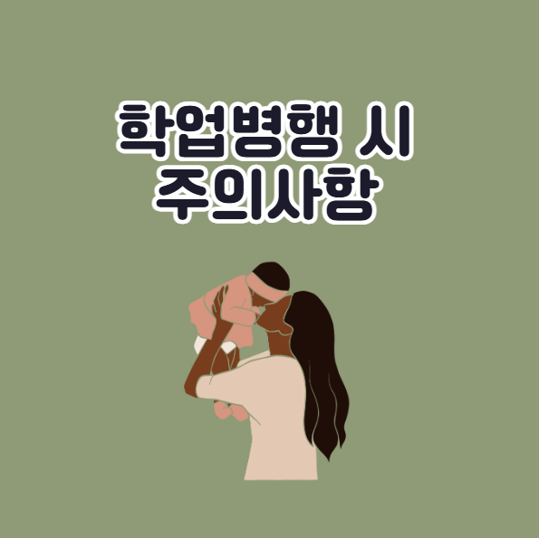 육아휴직 중 학업 병행 주의사항