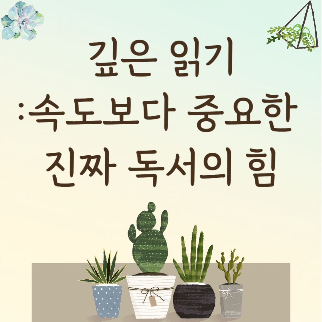 깊은 읽기: 속도보다 중요한 진짜 독서의 힘