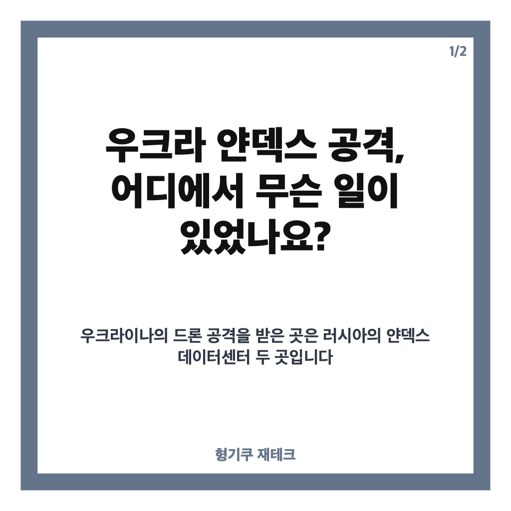 우크라 얀덱스 공격, 데이터센터 가동 중단과 주가 급락 이유 카드뉴스 1