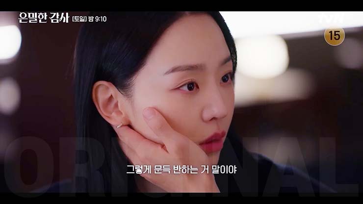 은밀한 감사 5회 줄거리