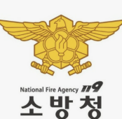 소방청 사진