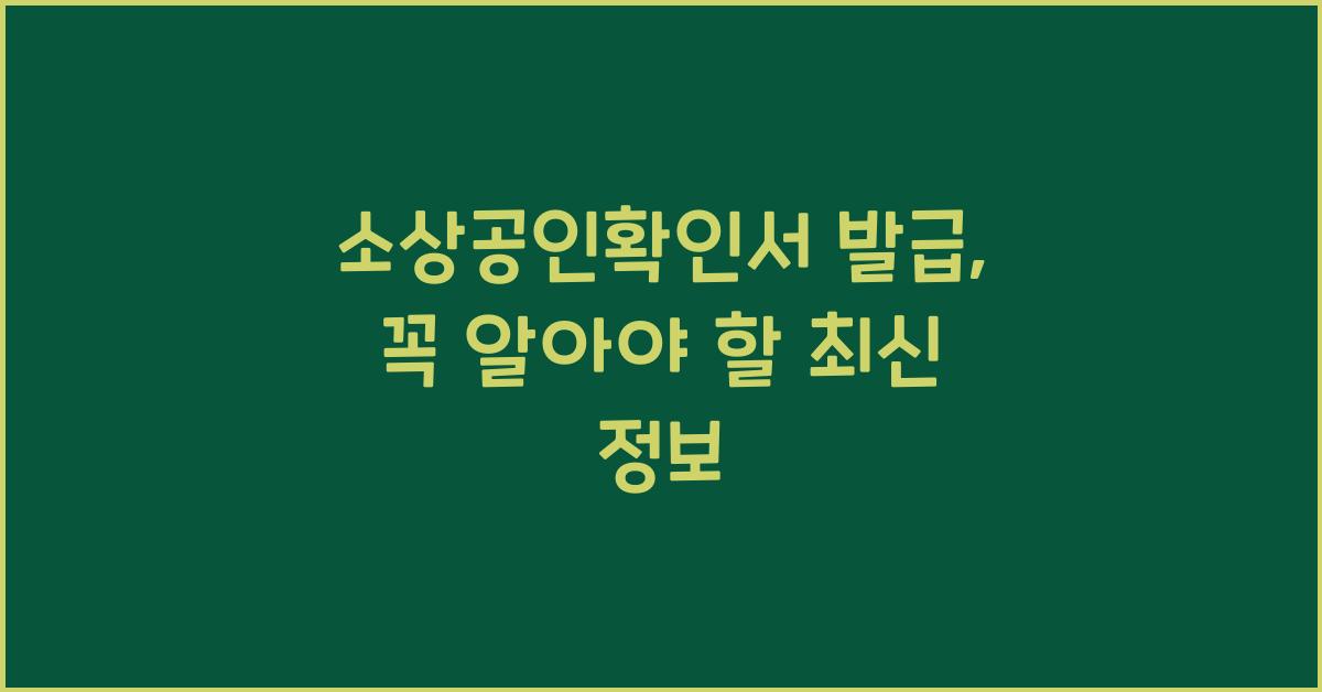소상공인확인서 발급