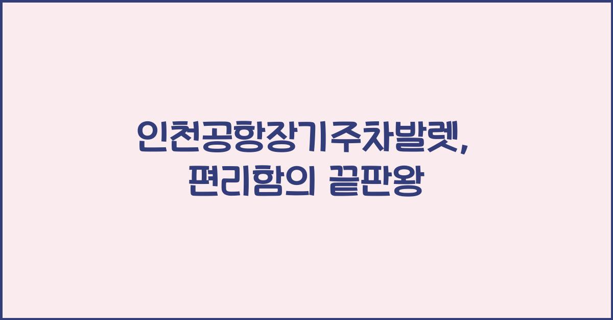 인천공항장기주차발렛