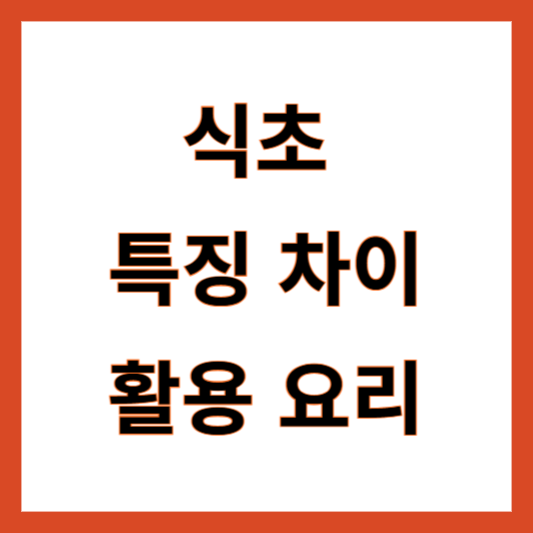 양조식초 사과식초 차이