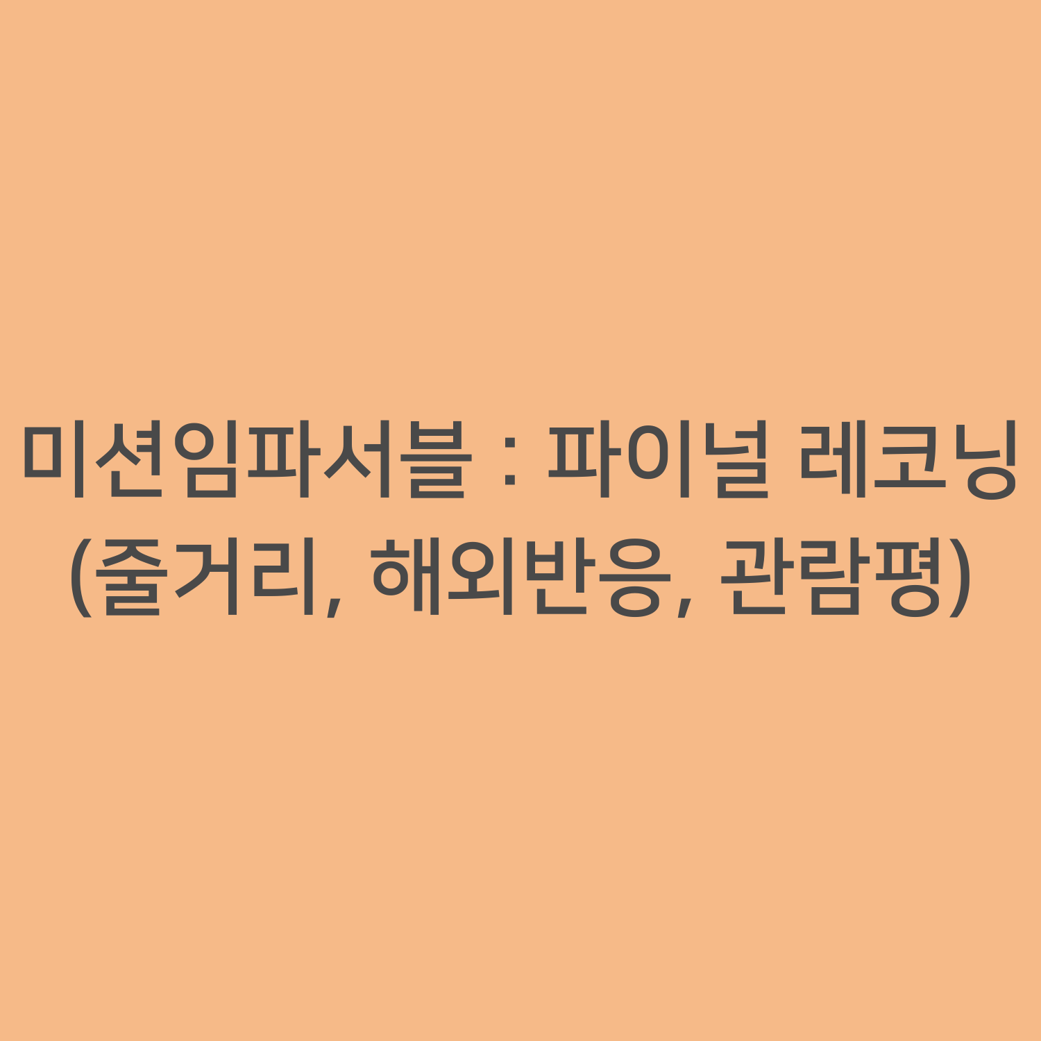 미션임파서블 : 파이널 레코닝 (줄거리, 해외반응, 관람평)