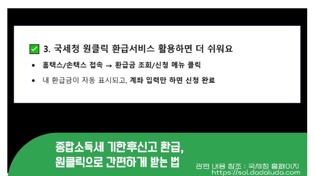 종합소득세 기한후신고 환급, 원클릭