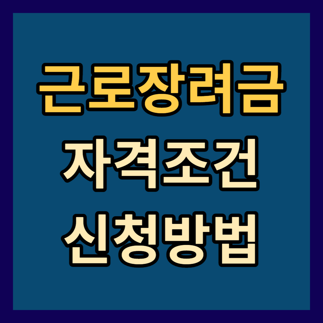 근로장려금 자격조건 신청방법