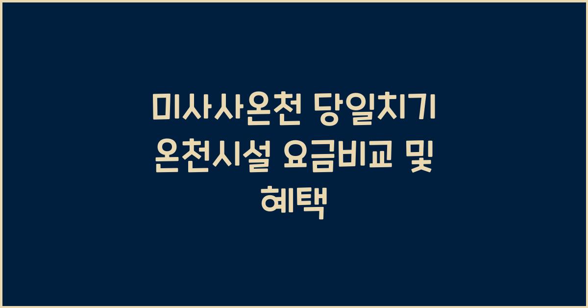 미사사온천 당일치기 온천시설 요금비교