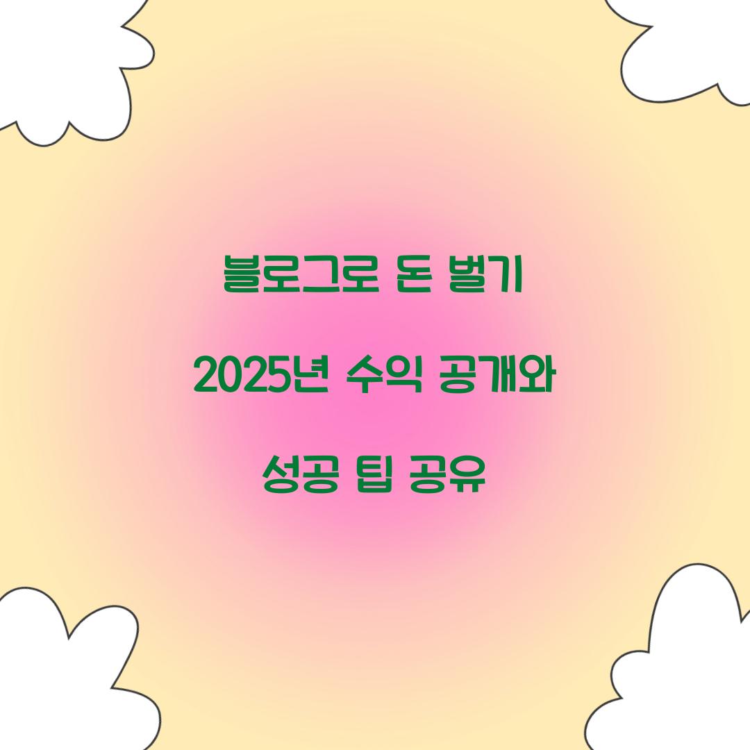 블로그로 돈 벌기