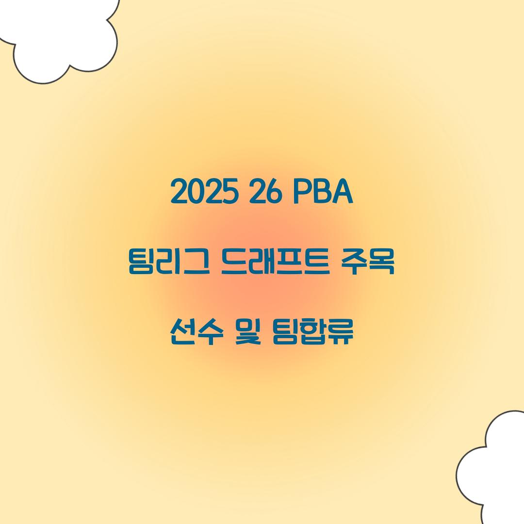 2025 26 PBA 팀리그