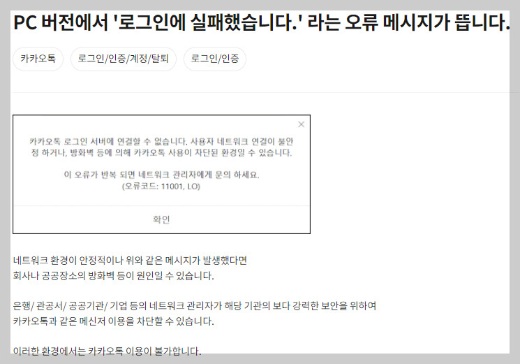 카카오톡 PC 로그인시 실패 안내