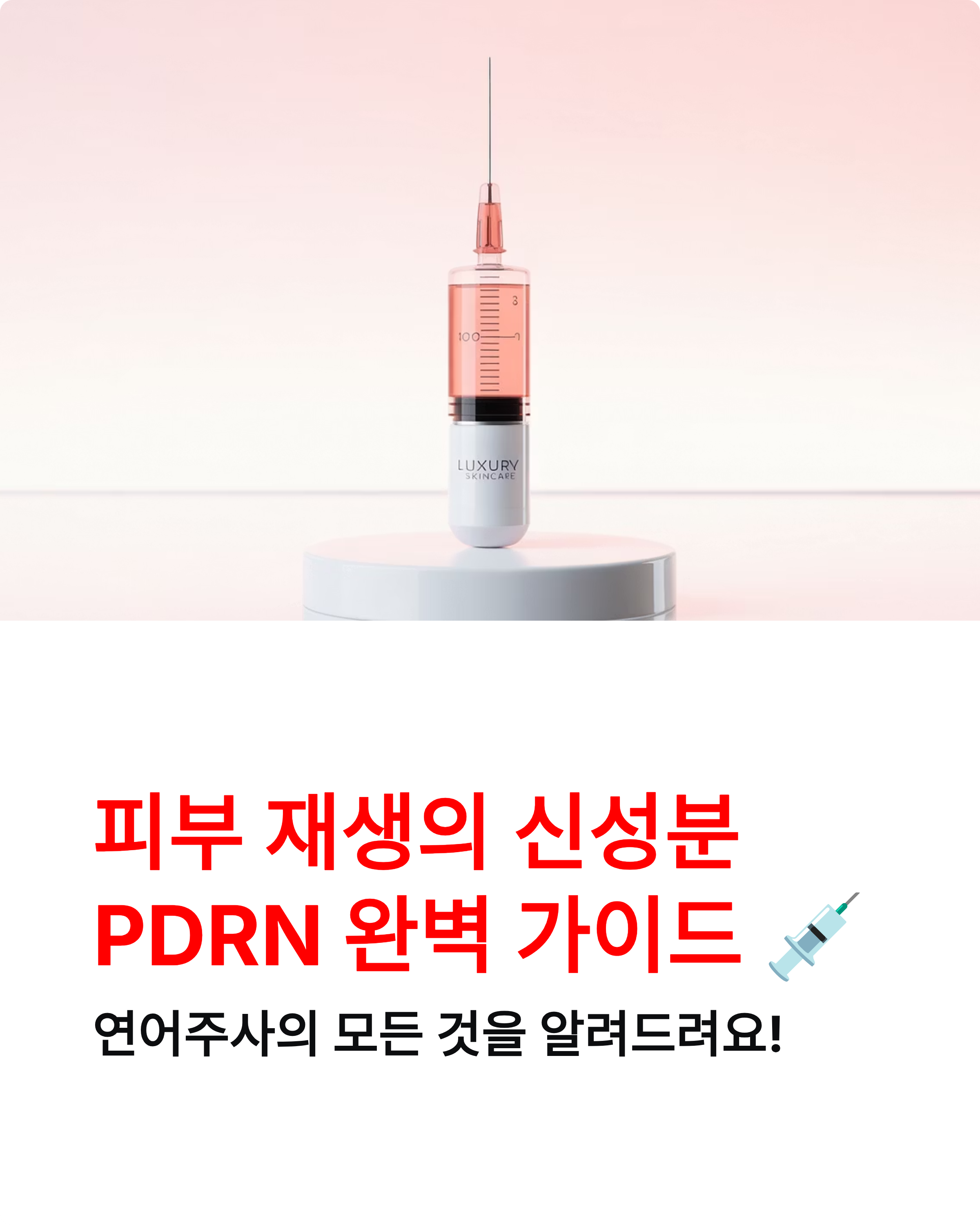 PDRN뜻 - 연어주사 성분과 효과 완벽 정리! 💉