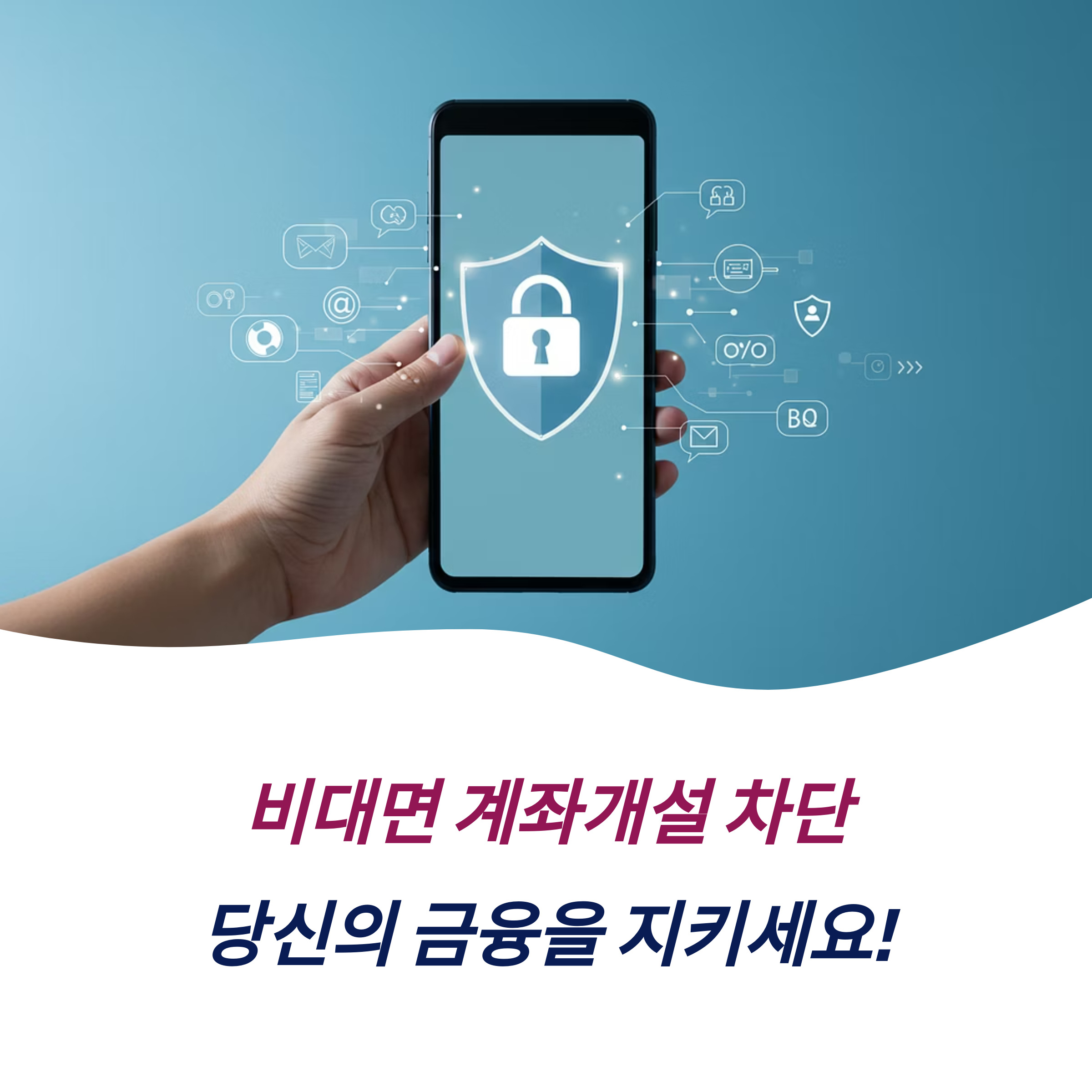 비대면 계좌개설 차단 서비스 신청 해제 주의사항 가입 효과