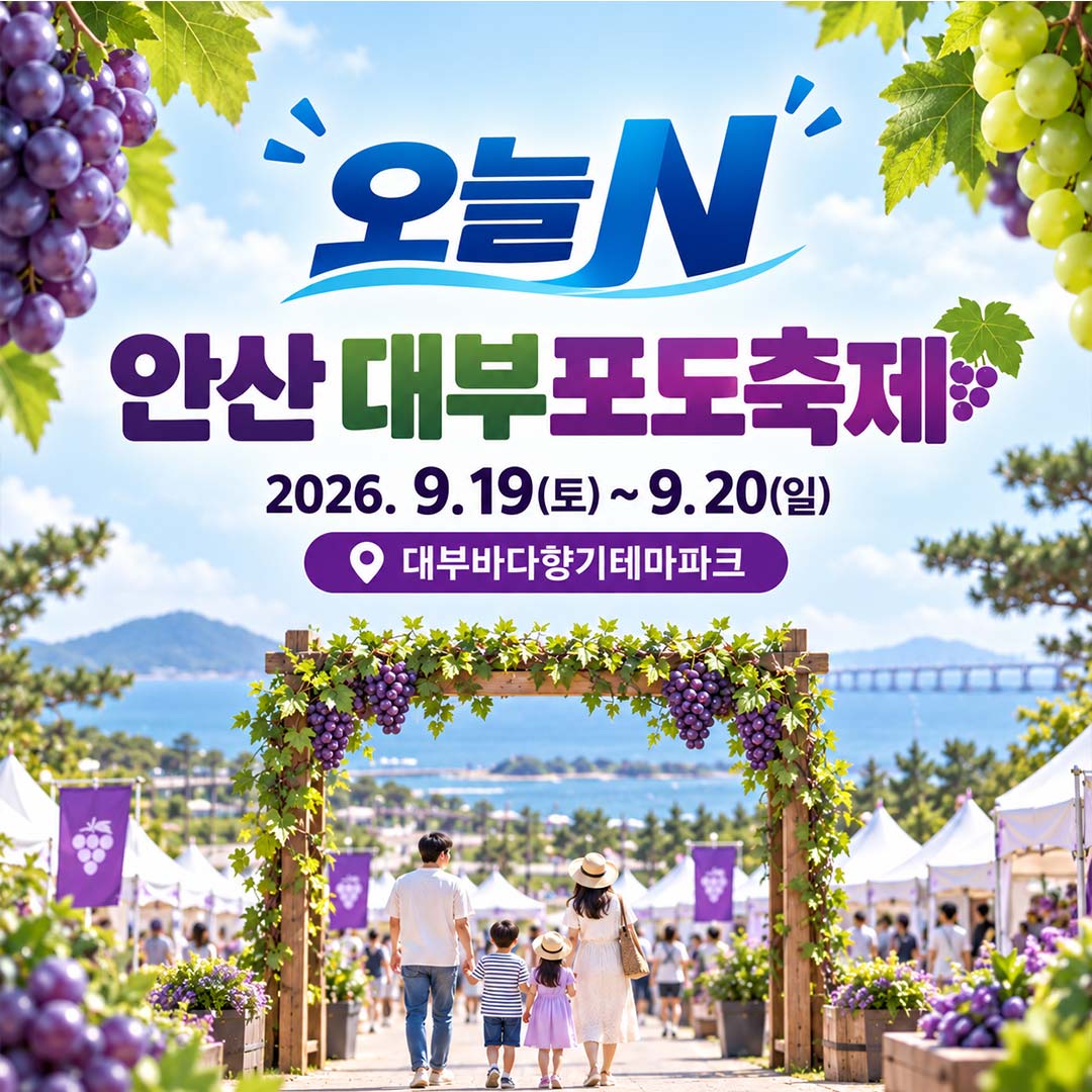 오늘N 안산 대부포도축제 2026 일정&middot;주차&middot;가수&middot;체험