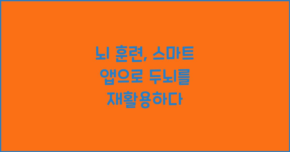 뇌 훈련, 스마트 앱