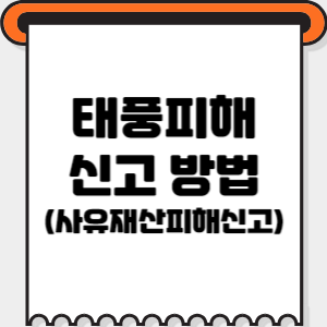 태풍피해-신고-썸네일