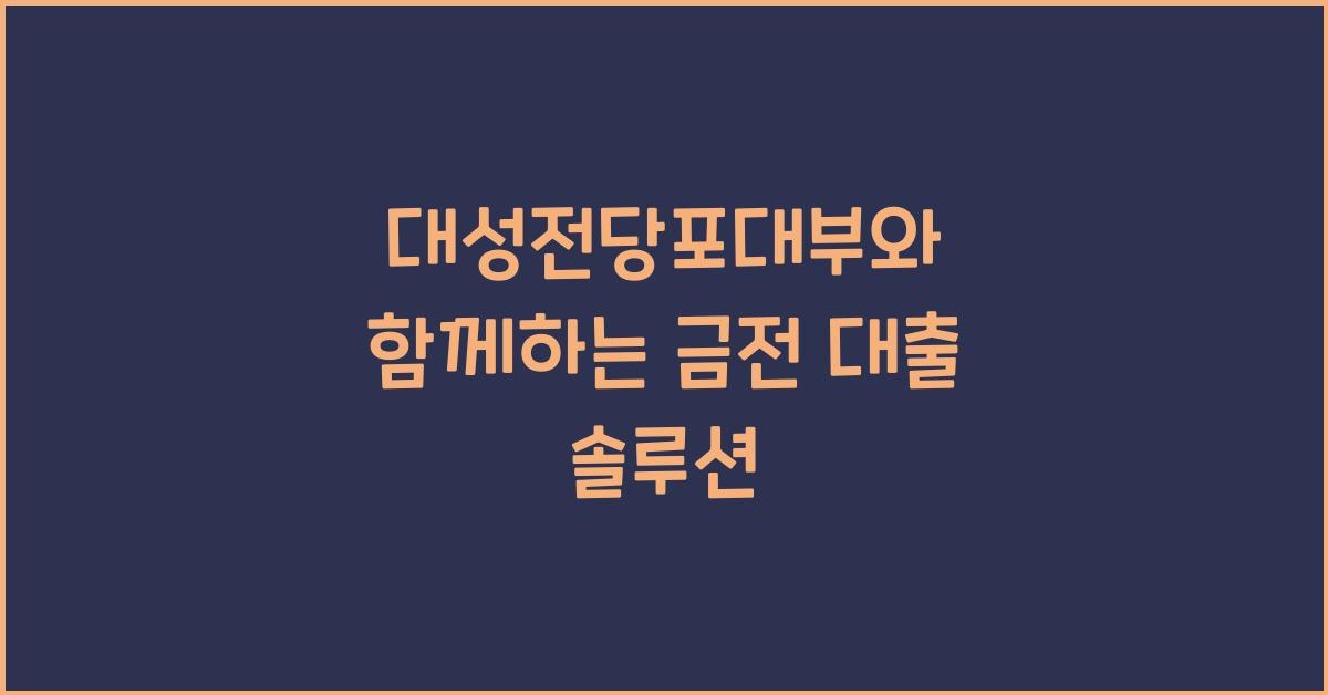 대성전당포대부