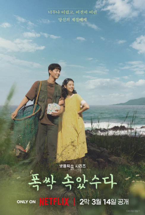 폭싹 속았수다 2막 포스터 이미지