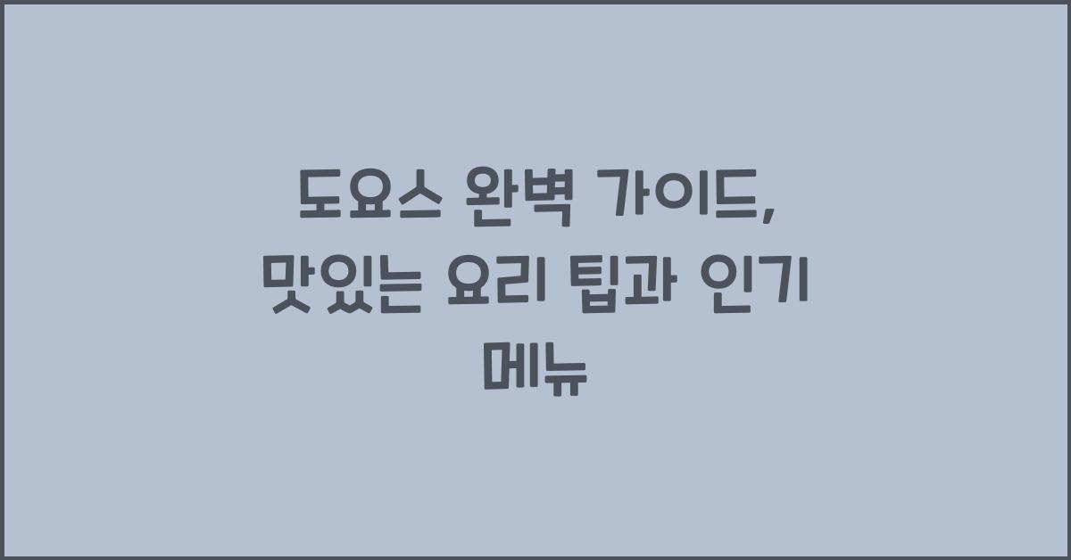 도요스