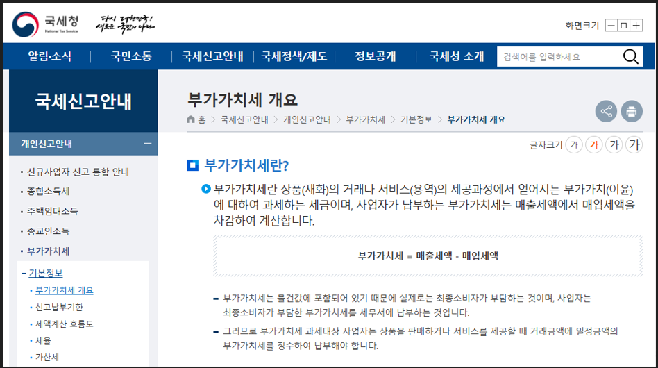 국세청 홈페이지 부가가치세 설명 이미지