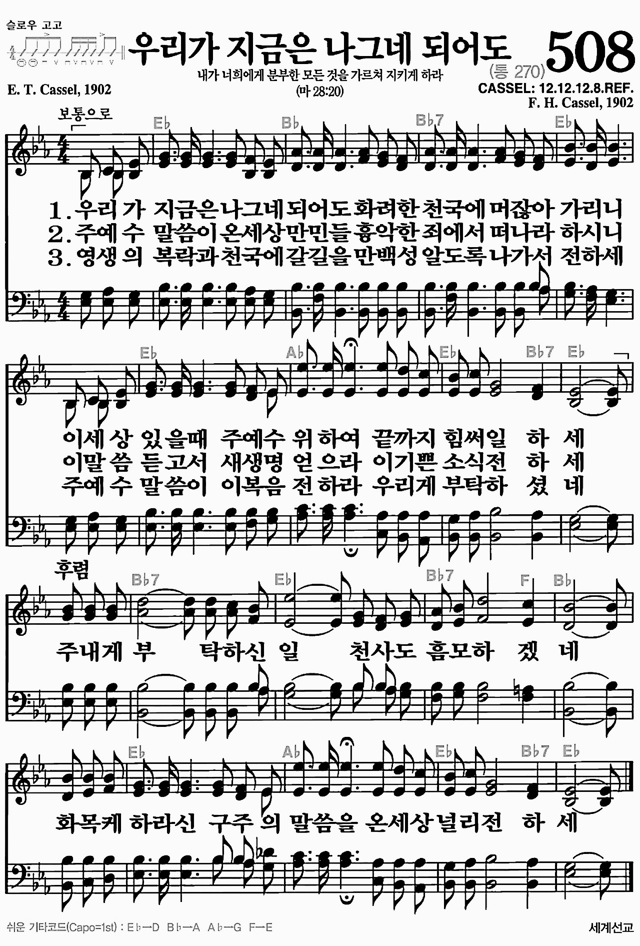 [찬송가] 508장 우리가 지금은 나그네 되어도