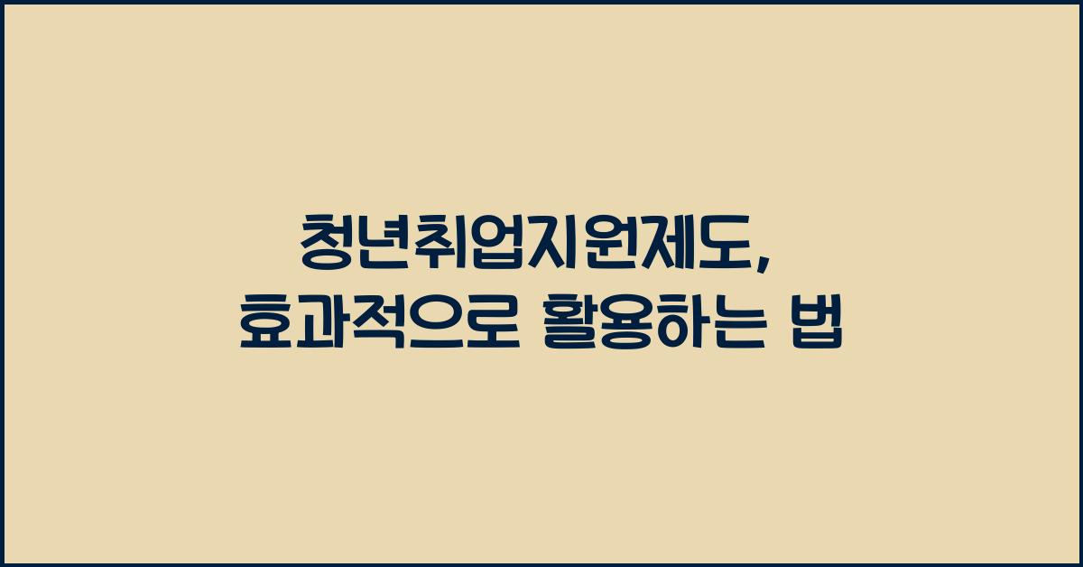 청년취업지원제도