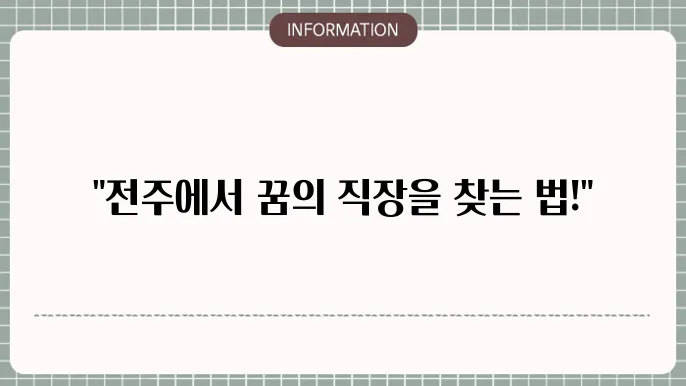 전주교차로구인구직 일자리 찾는 방법