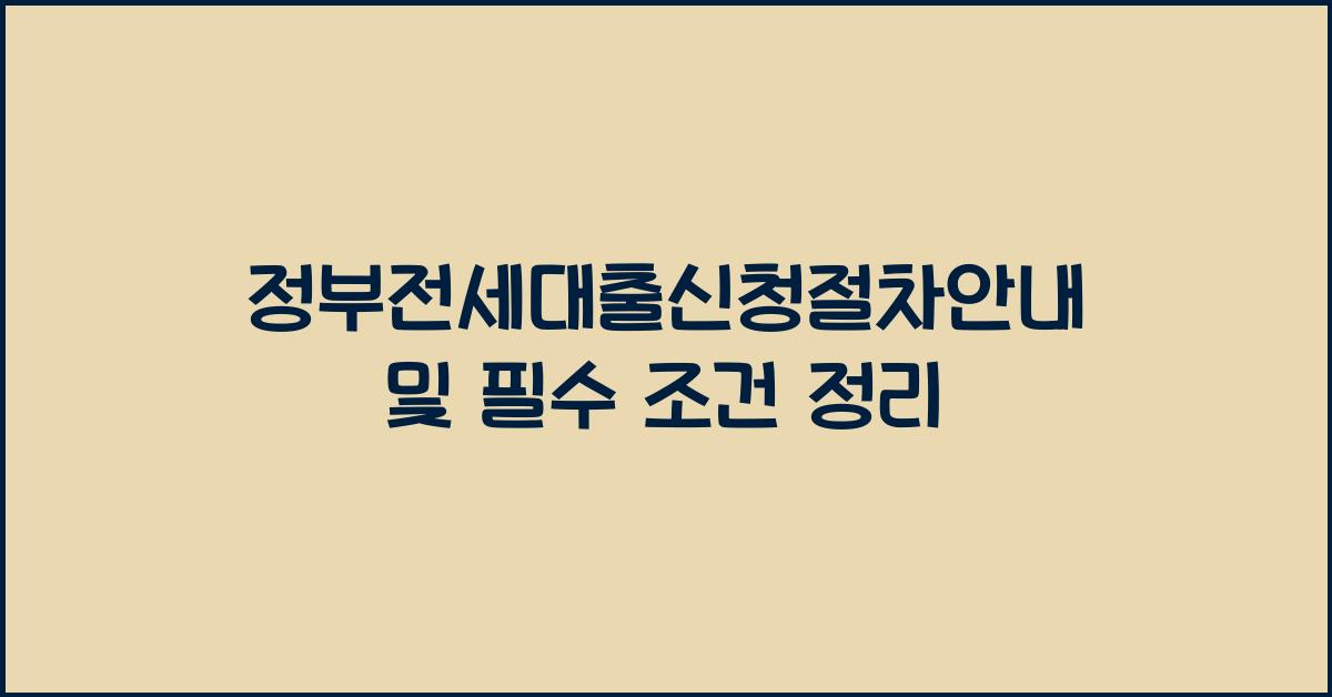 정부전세대출신청절차안내