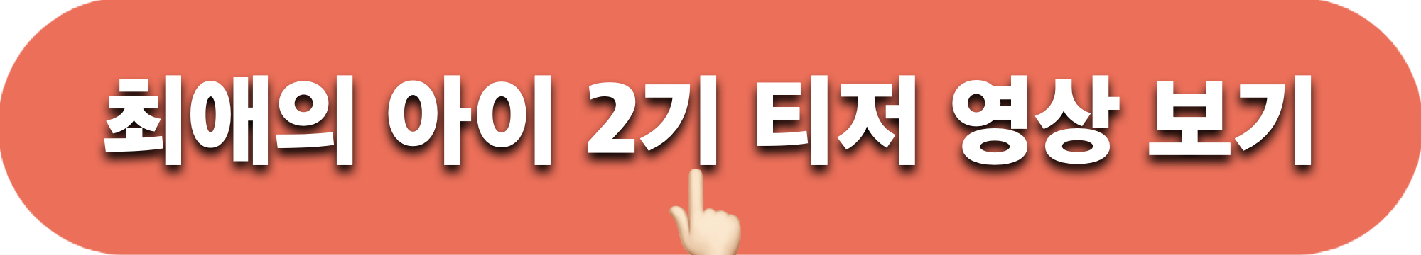 최애의아이2기_티저영상_시청하기