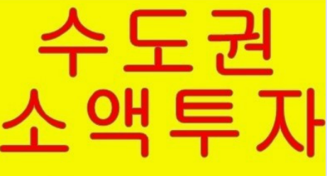 수도권 소액 투자 글자 사진