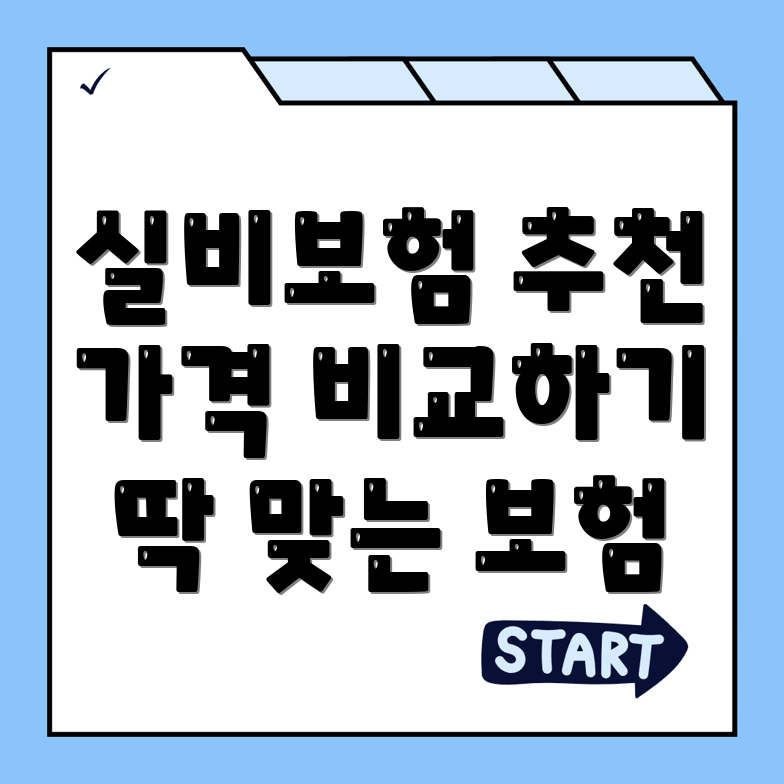 실비보험