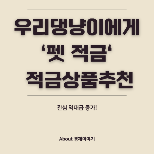 반려동물 적금(펫적금) 자세히 알아보기