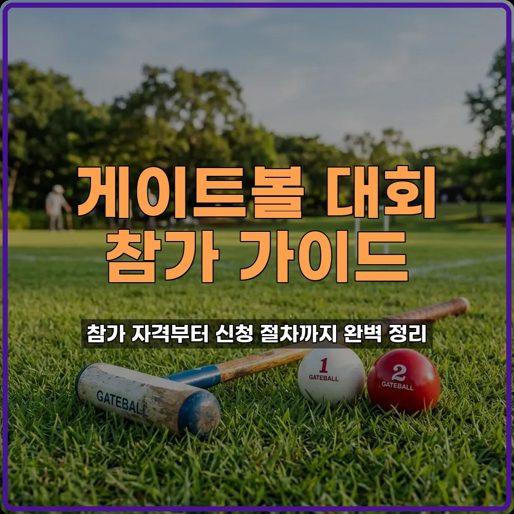 게이트볼대회
