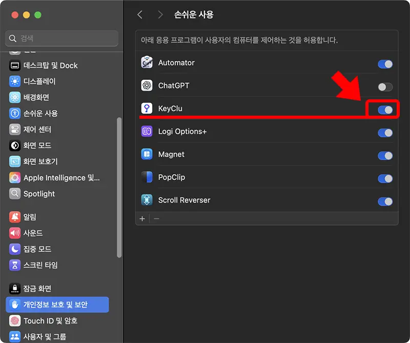 KeyClu 실행을 위해 손쉬운 사용에서 접근권한을 허용한다.