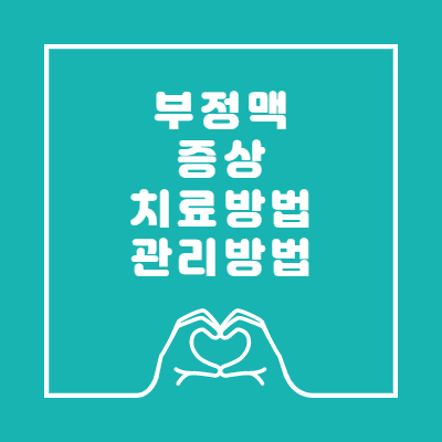 부정맥증상