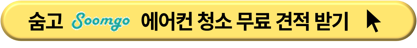 에어컨 청소 무료 견적
