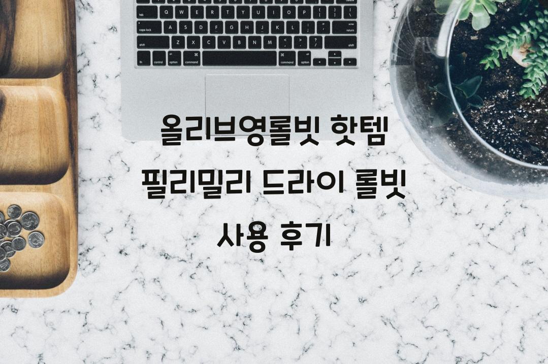 올리브영롤빗
