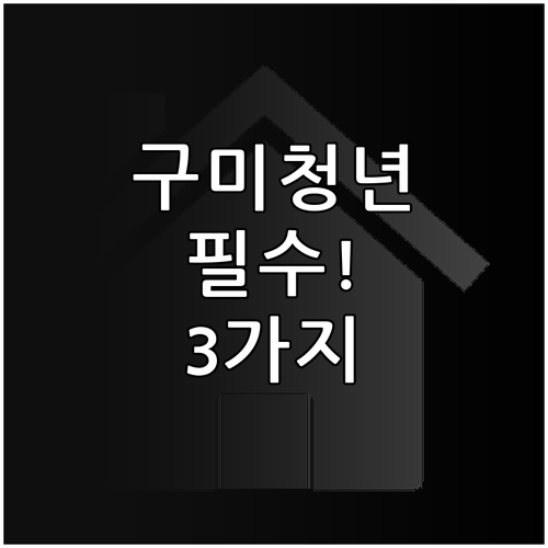 구미시 청년월세지원 합격을 위한 서류..