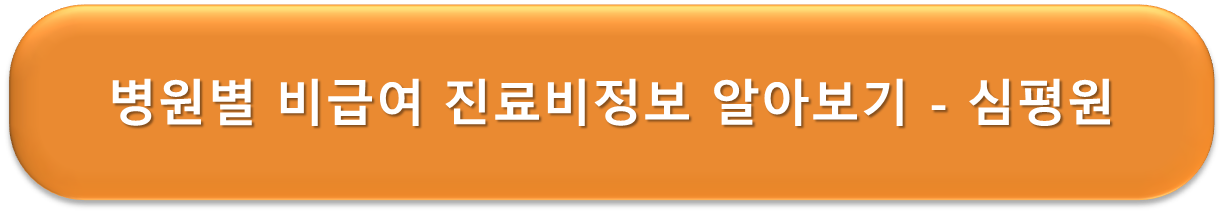 병원별 비급여 진료비 정보