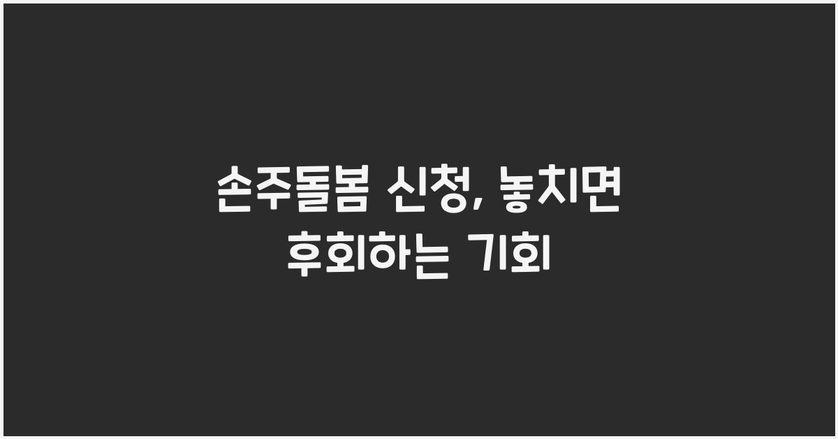 손주돌봄 신청
