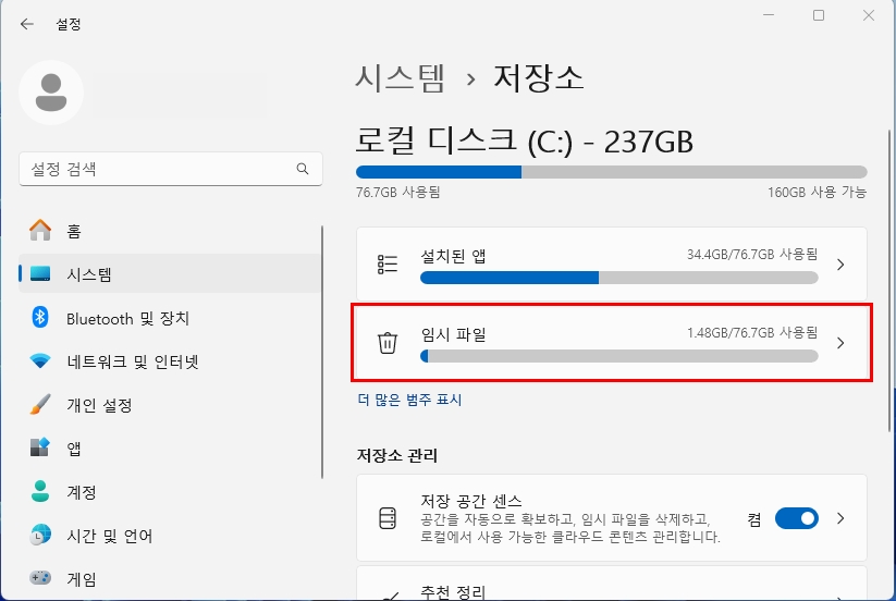 윈도우 설정 시스템 저장소 임시파일 삭제