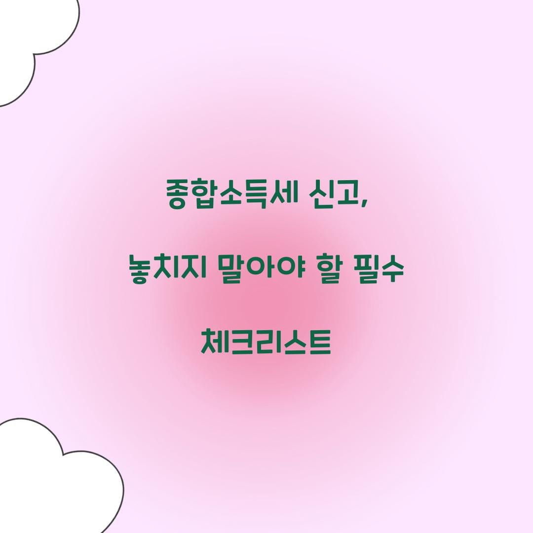 종합소득세 신고